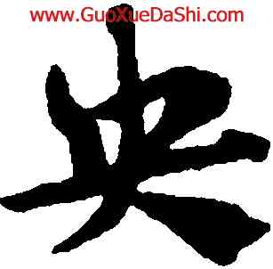 央,趙孟頫,書法字典